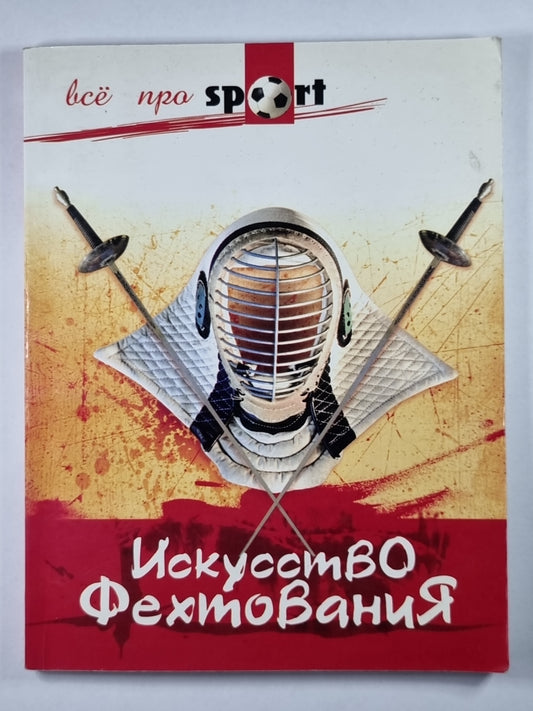 Искусство фехтования