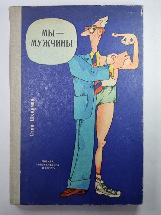 Мы - мужчины