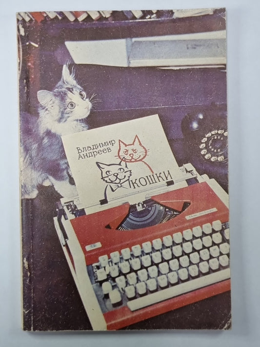 Кошки: Справочное пособие для любителей домашних кошек