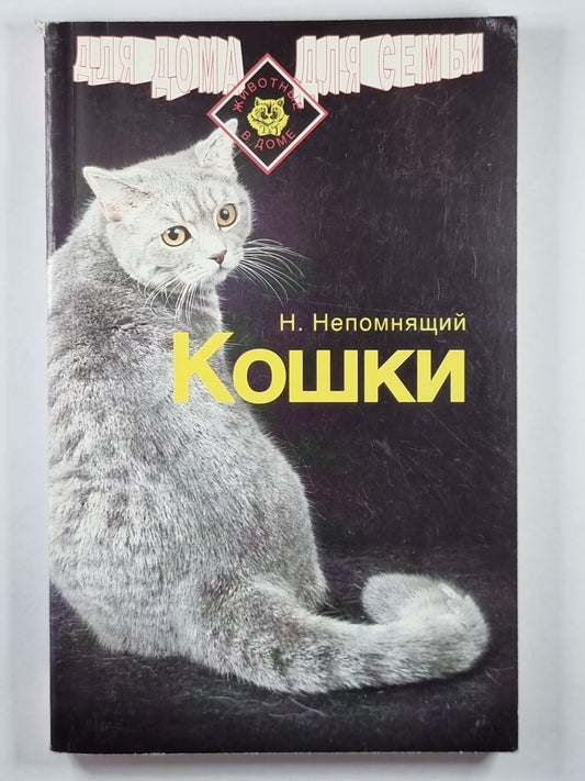 Кошки