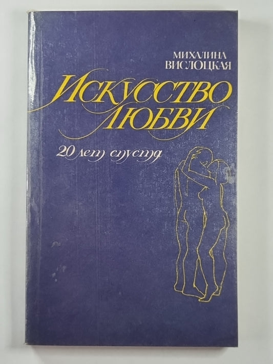 Искусство любви (20 лет спустя)