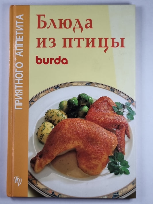 Блюда из птиц. бурда