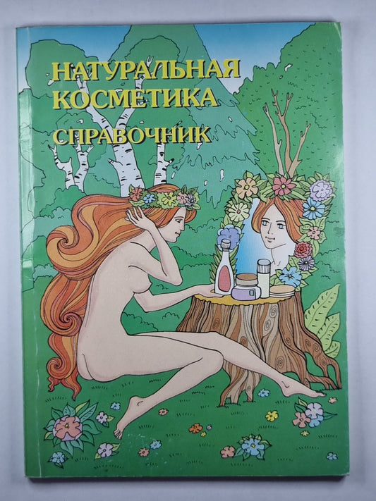 Натуральная косметика. Справочник