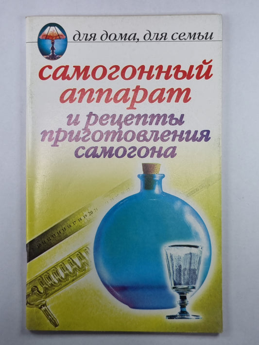 Самогонный прибор и рецепты приготовления самогона