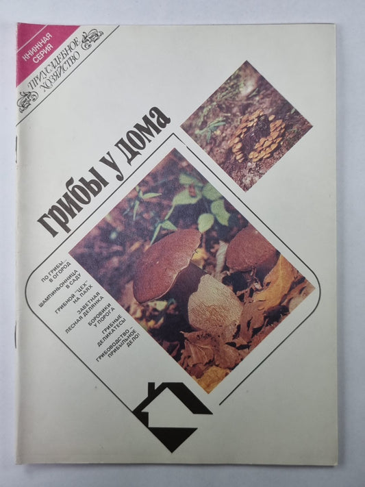 Грибы у дома. Сер. Приусадебное хозяйство