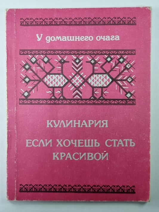 Кулинария. Если хочешь быть красивой