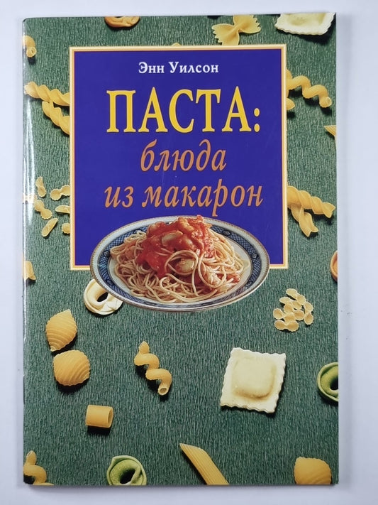 Паста: Блюда из макарон