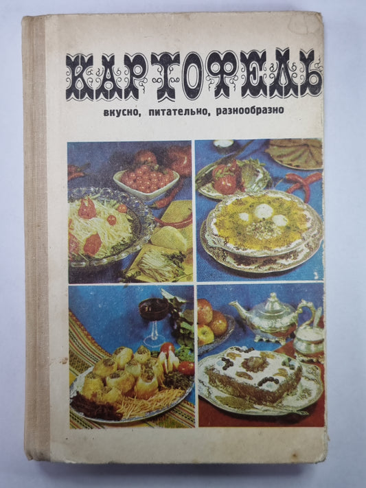 Картофель. Вкусно, питательно, разнообразно