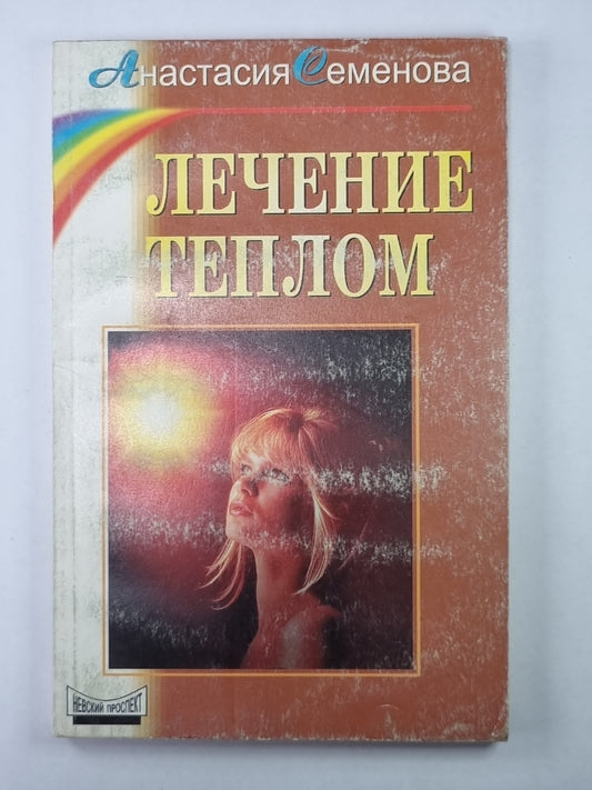 Лечение теплом