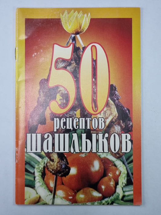 50 рецептов шашлыка
