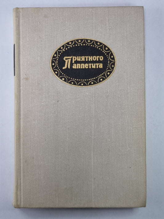 Приятного аппетита