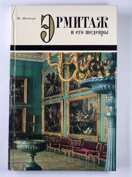 Эрмитаж и его шедевры