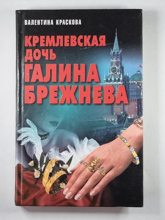 Кремлевская дочь Галина Брежнева