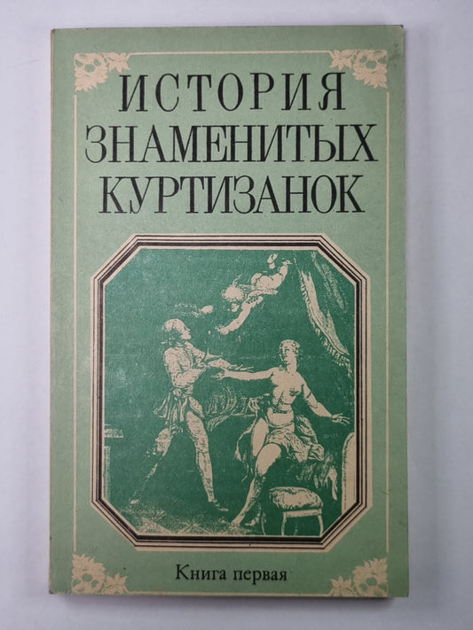 История знаменитых куртизанок. Книга первая