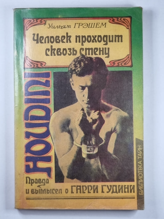 Человек проходит сквозь стену. Правда и вымысел о Гарри Гудини