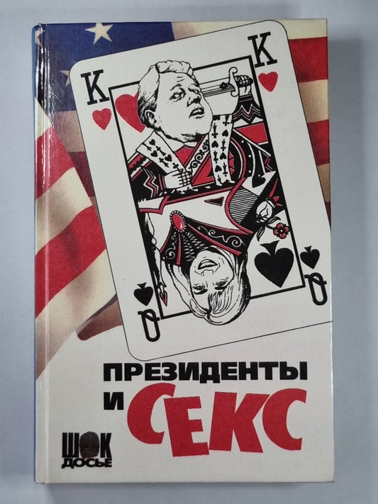 Президенты и секс. Книга первая. Жены