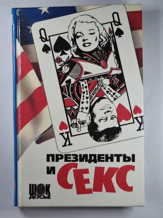 Президенты и секс. Книга вторая. Любовницы