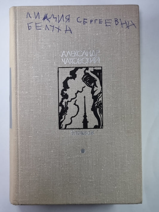 Блокада. Книга 3,4. Том 2