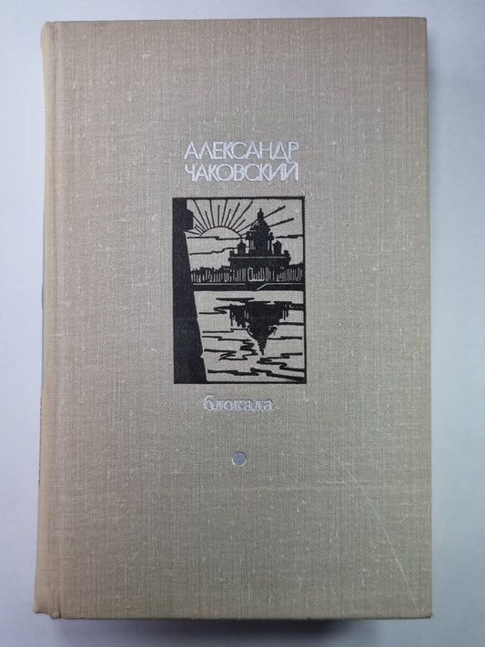 Блокада. Книга 5. Том 3