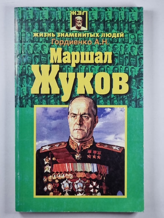 Маршал Жуков. (Жизнь замечательных людей)