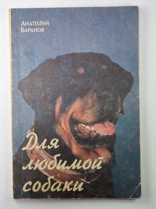 Для любимой собаки