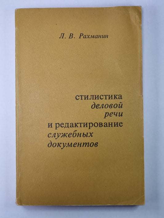 Стилистика деловой речи и редактирование служебных документов