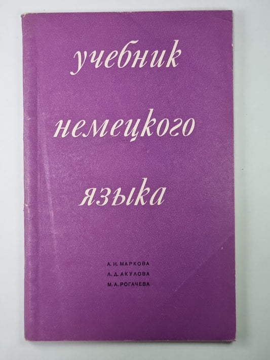 Учебник немецкого языка (Для гуманитарных вузов)