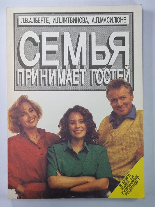 Семья принимает гостя