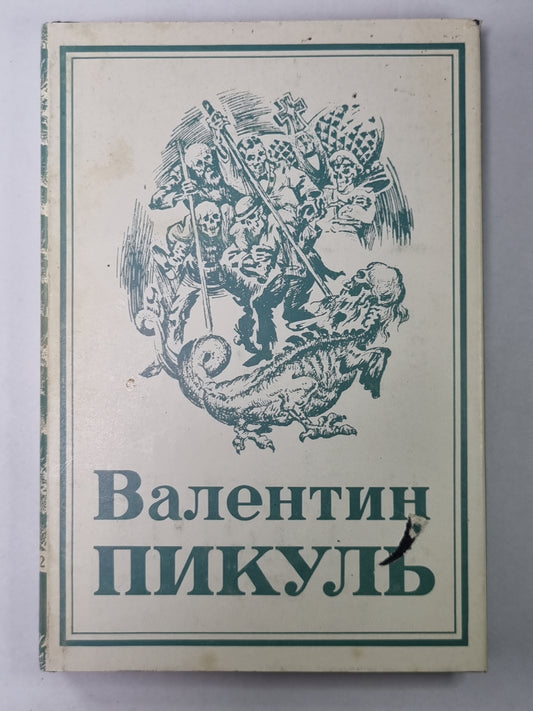 Нечистая сила. В.Пикуль. Собрание сочинений в 13-и т. . Том 9. Книга 2