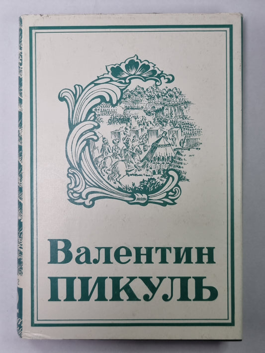 Фаворит. В.Пикуль. Собрание сочинений в 13-и т. . Том 12. Книга 2