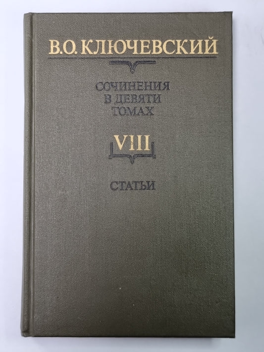Курс русской истории часть VIII. В.О.Ключевский. Сочинения в 9-и т.