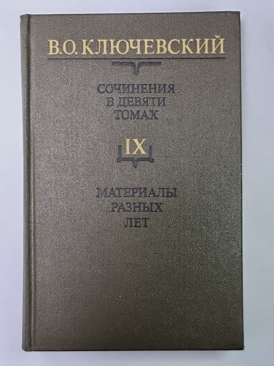 Курс русской истории часть IX. В.О.Ключевский. Сочинения в 9-и т.