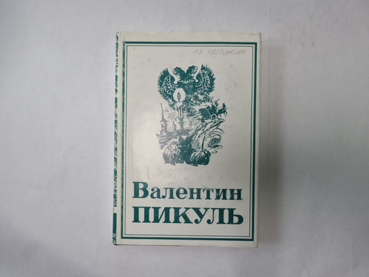 Собрание сочинений в тринадцати томах (восемнадцати книгах). Том 6. Книга 1