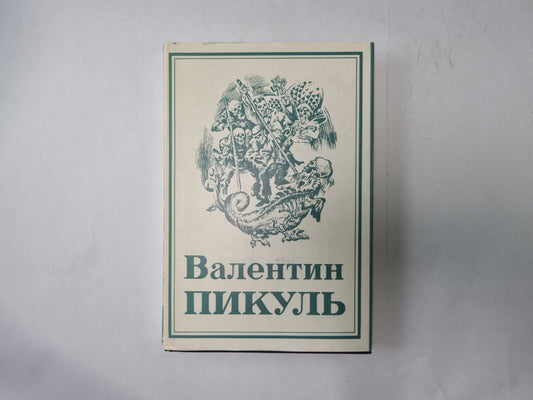Собрание сочинений в тринадцати томах (восемнадцати книгах). Том 9. Книга 2