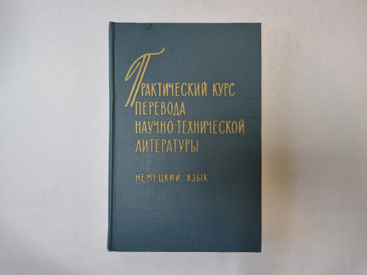 Практически первод научно-технической литературы