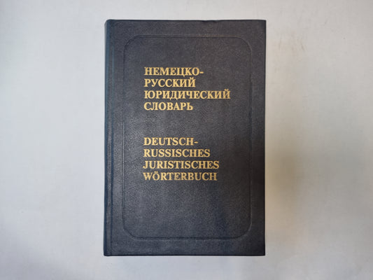 Немецко-русский юридический словарь