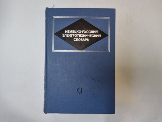 Немецко-русский электротехнический словарь