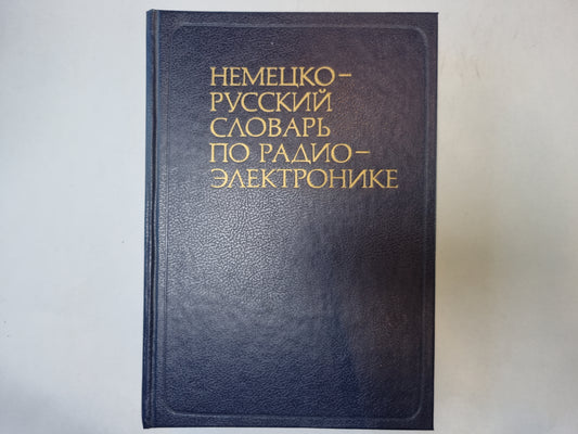 Немецко-русский словарь по радиоэлектронике