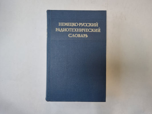 Немецко-русский радиотехнический словарь