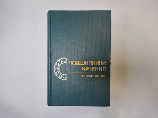 Подшипники качения