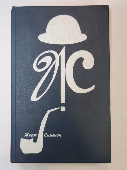 Дом судьи. Господин с собачкой. Ноябрь. Мегрэ и убийца. В поисках справедливости