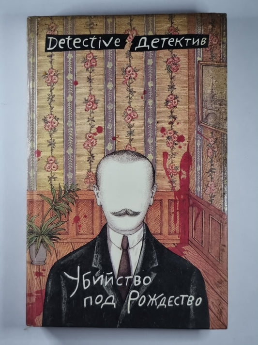 Убийство под рождество. Дочь времени. Две трети призрака