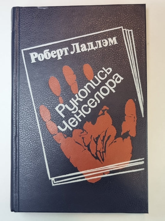 Рукопись Ченселора