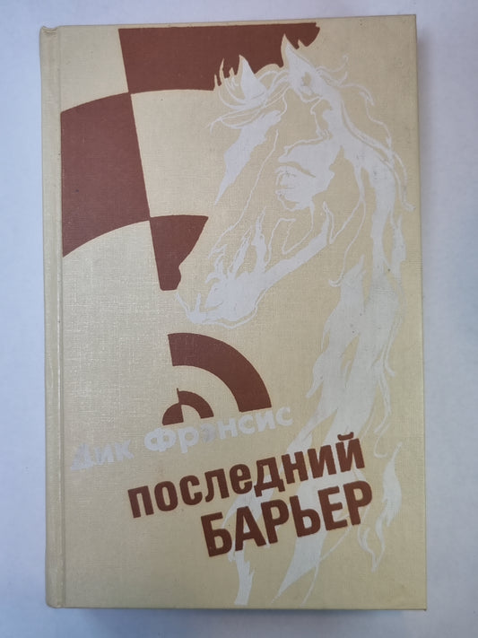 Последний барьер