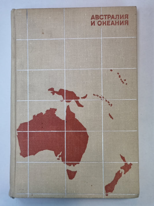 Австралия и Океания