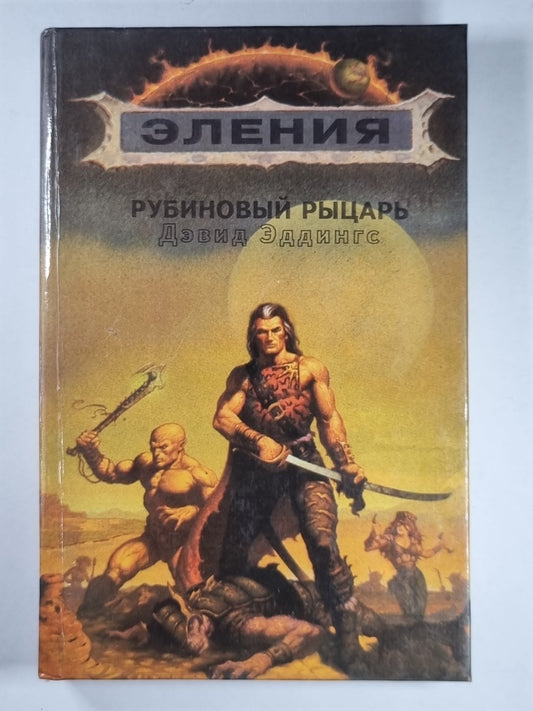 Рубиновый рыцарь