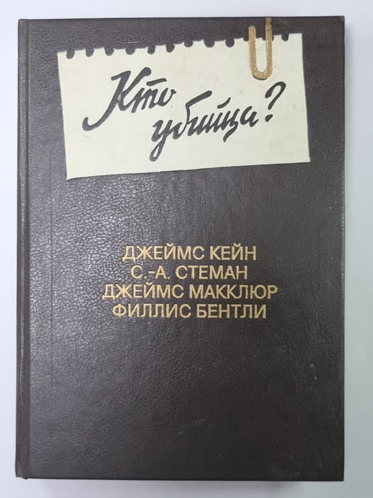 Кто убийца? Антология зарубежного детектива. Выпуск 6
