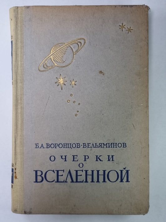 Очерки о вселенной