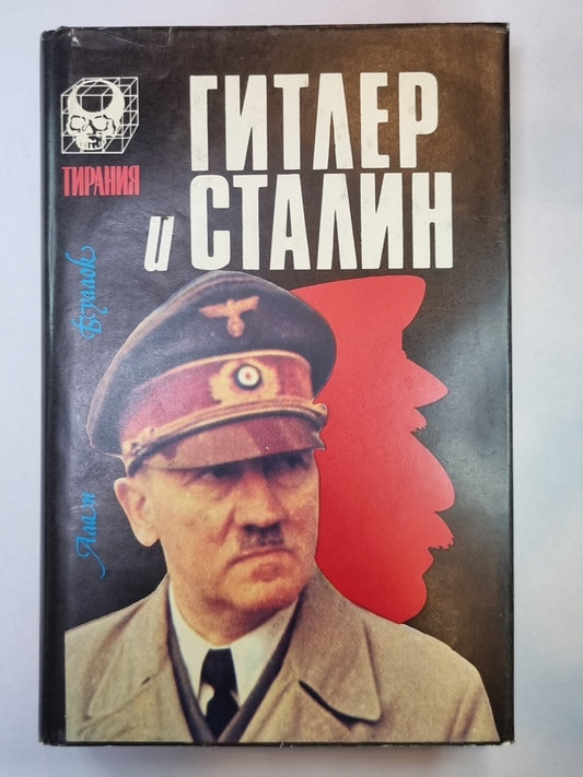 Гитлер и Сталин. Жизнь и власть. В 2-х томах. Том 1