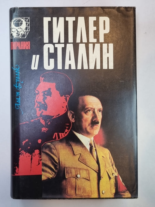 Гитлер и Сталин. Жизнь и власть. В 2-х томах. Том 2